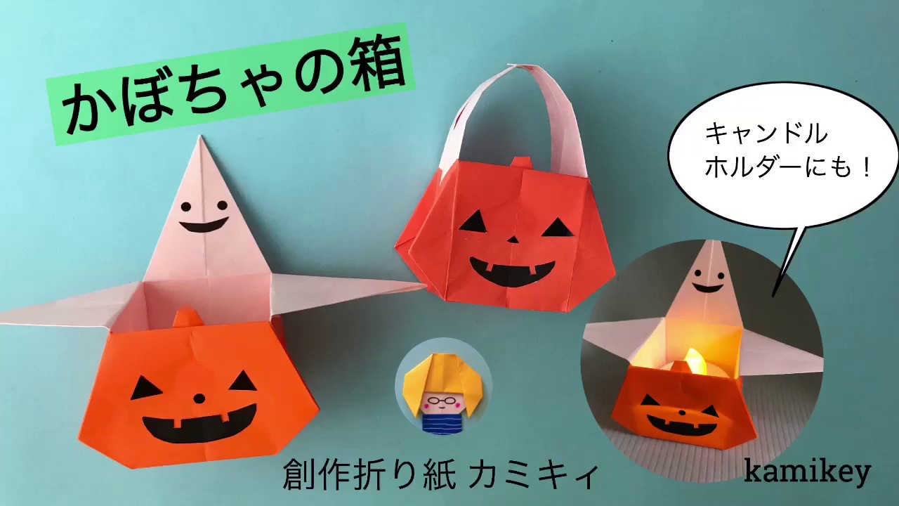 ハロウィン折り紙】かぼちゃ&おばけの箱／バスケット Pumpkin Box