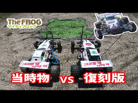 タミヤ】マイティフロッグ 当時物 vs 復刻版【TheFrog】 - YouTube