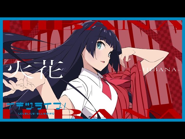 いきづらい部！ 駒形花火 Solo Song「HIBANA―火花―」リリックビデオ