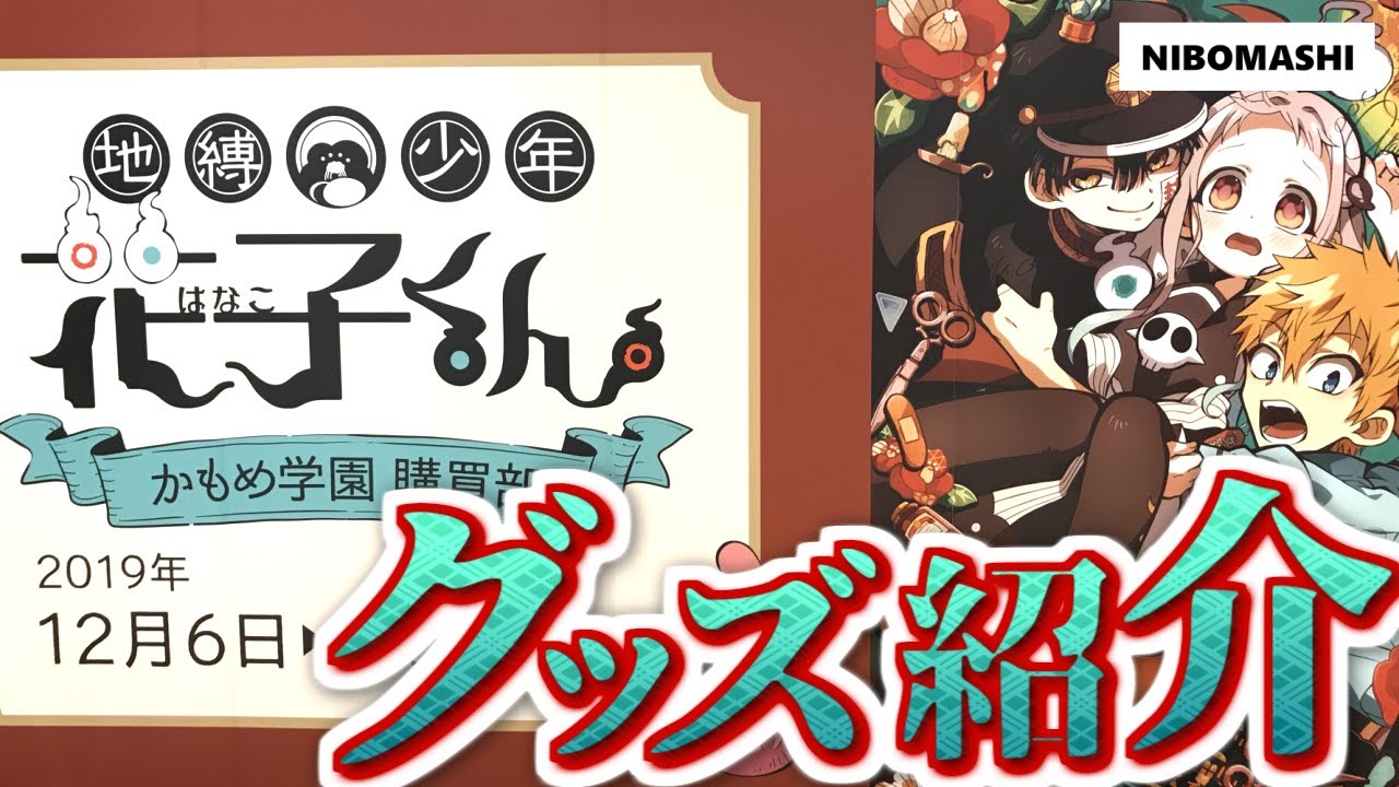 地縛少年花子くん】地縛少年花子くん公式ショップ「かもめ学園購買部