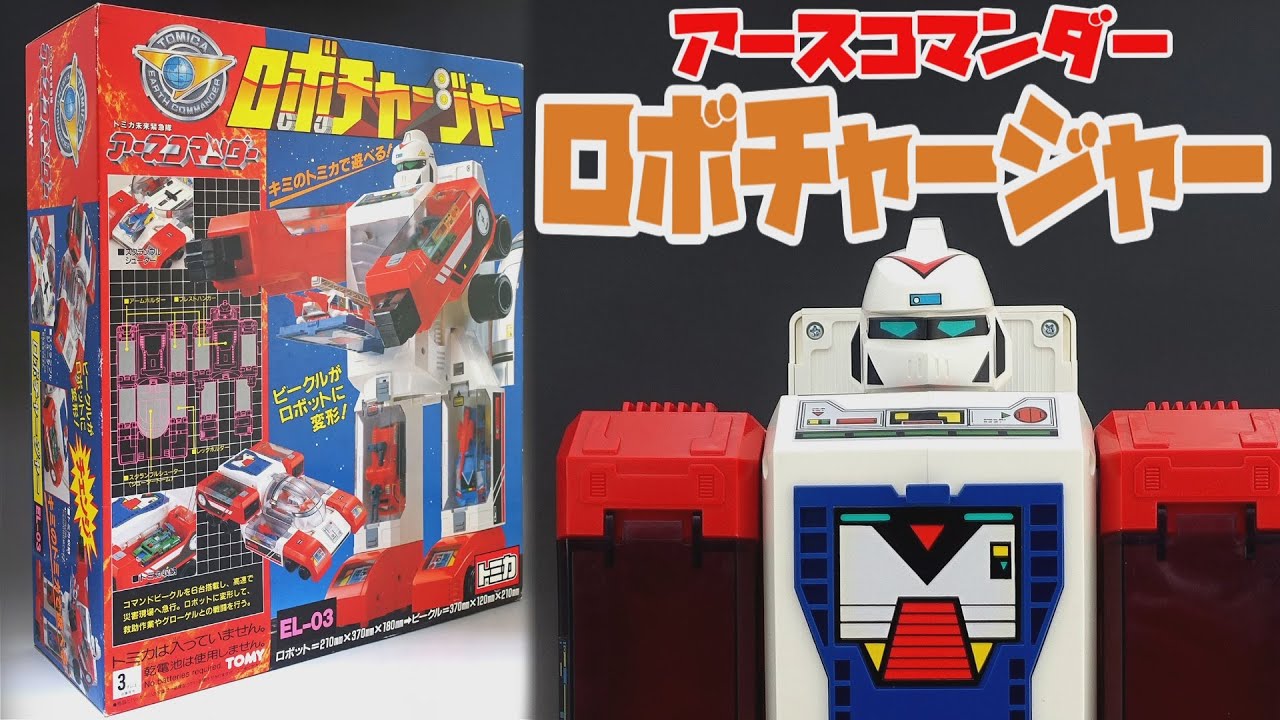 トミカ】ロボチャージャー紹介動画 未来緊急隊 アースコマンダー