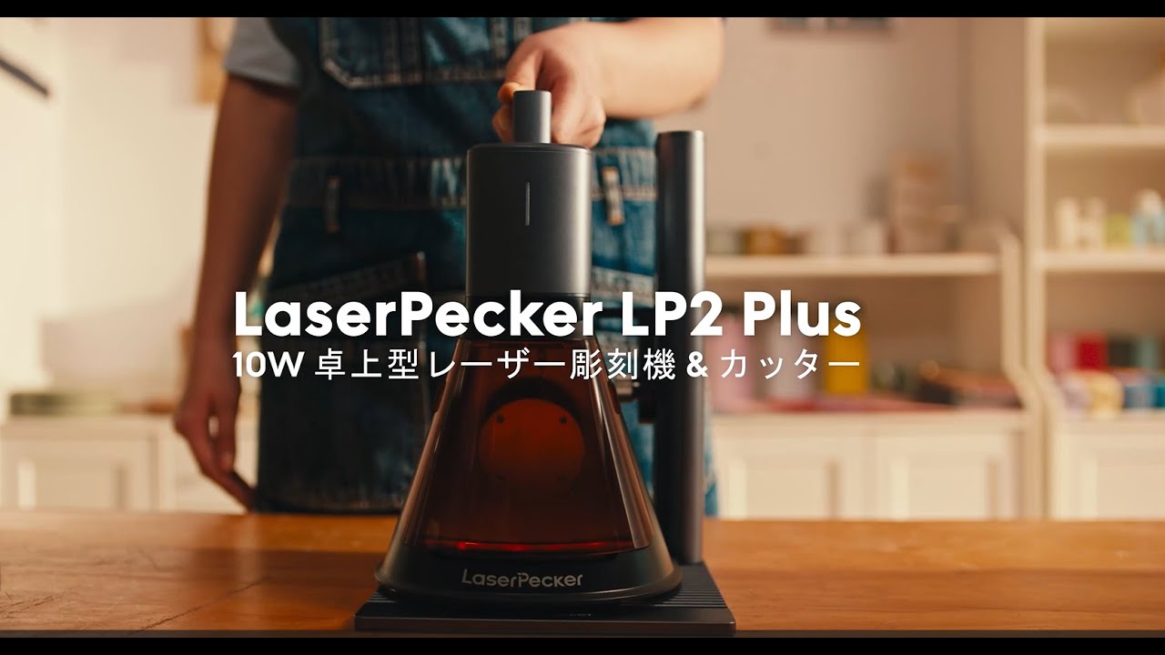 LP2から完全進化】LaserPecker LP2 PLUS｜10Wレーザー×6倍速アップ！新