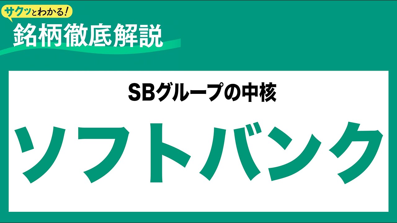 SoftBank (9434) - The core of the SB Group - A quick and easy