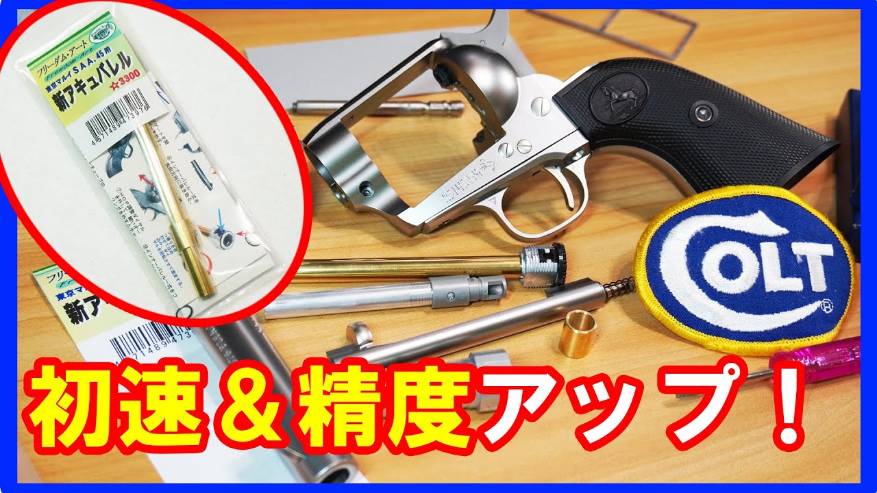 マルイSAA使いの必需品！！初速と精度をアップ！フリーダムアート製