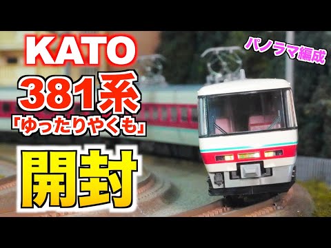 パノラマ編成!!】KATO 381系「ゆったりやくも」6両セット 開封&紹介【N