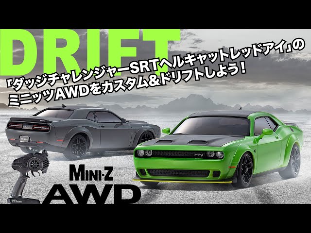 ダッジチャレンジャーSRTヘルキャットレッドアイ」のミニッツAWDを