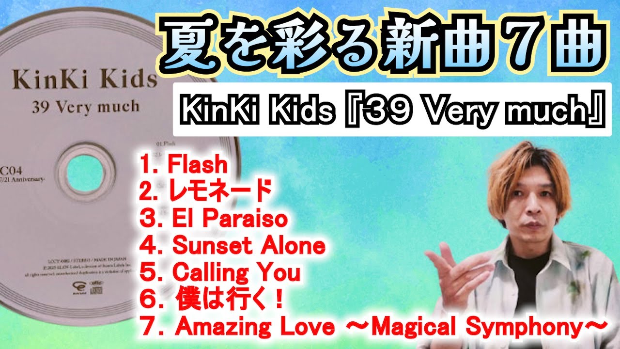 神曲のオンパレード「39 Very much」新曲7曲☆KinKi Kids名義ラスト
