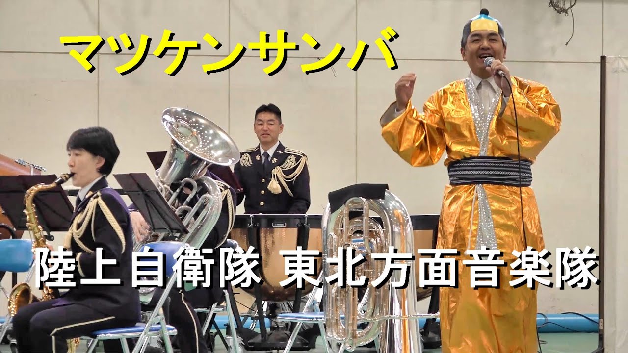 マツケンサンバ」 陸上自衛隊 東北方面音楽隊 『陸上自衛隊東北方面隊