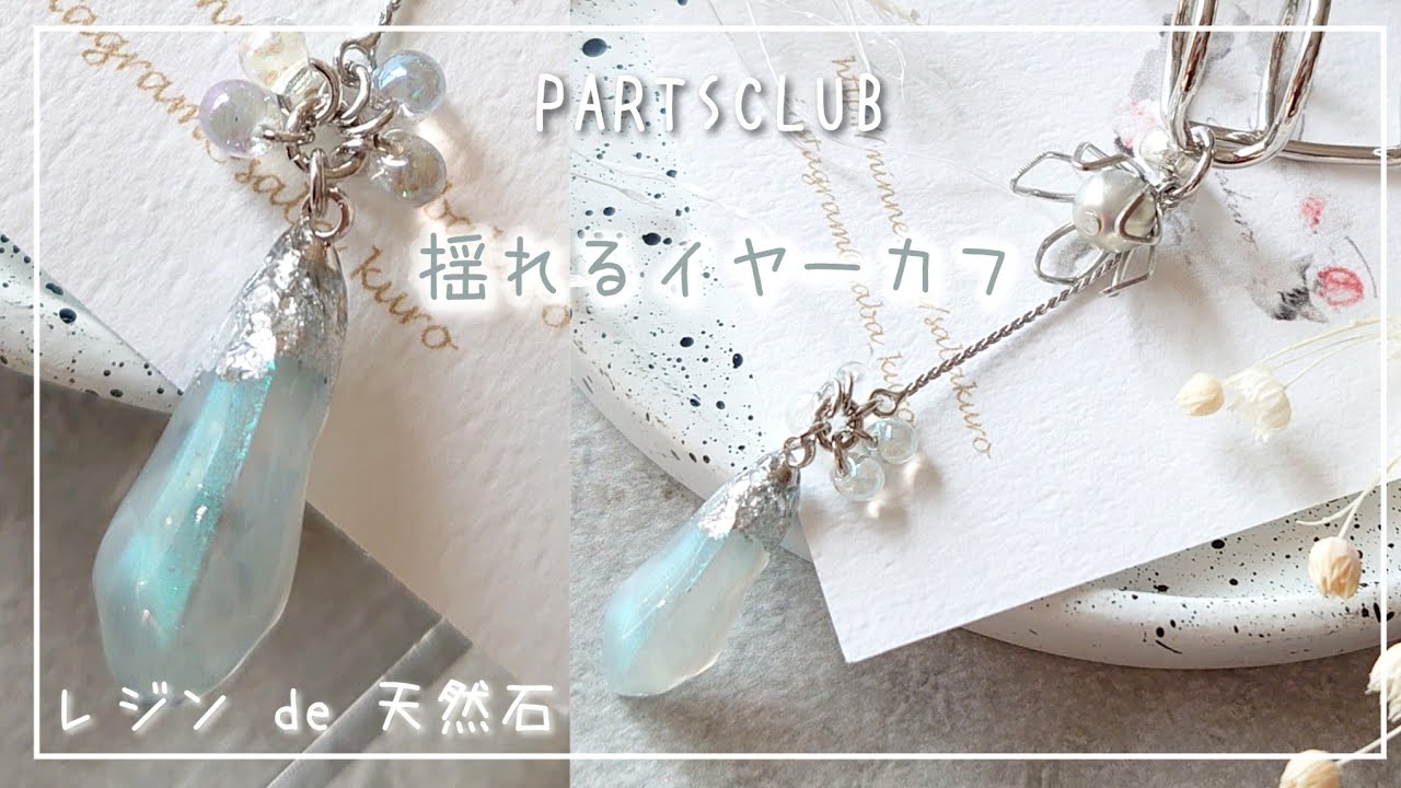 パーツクラブ材料で流行りのイヤーカフ作成！天然石風パーツの作り方