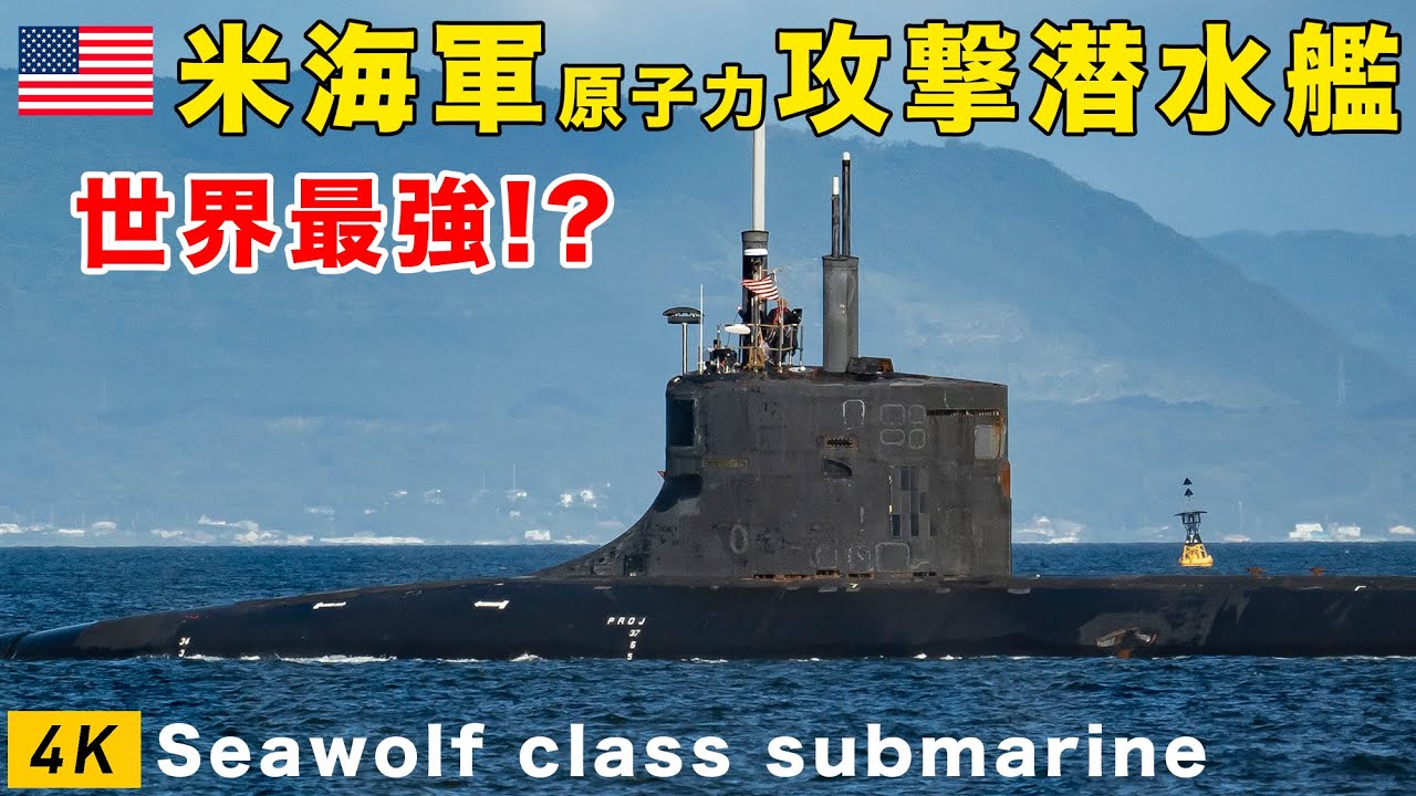 世界最強の潜水艦】シーウルフ級アメリカ潜水艦コネチカット横須賀出港