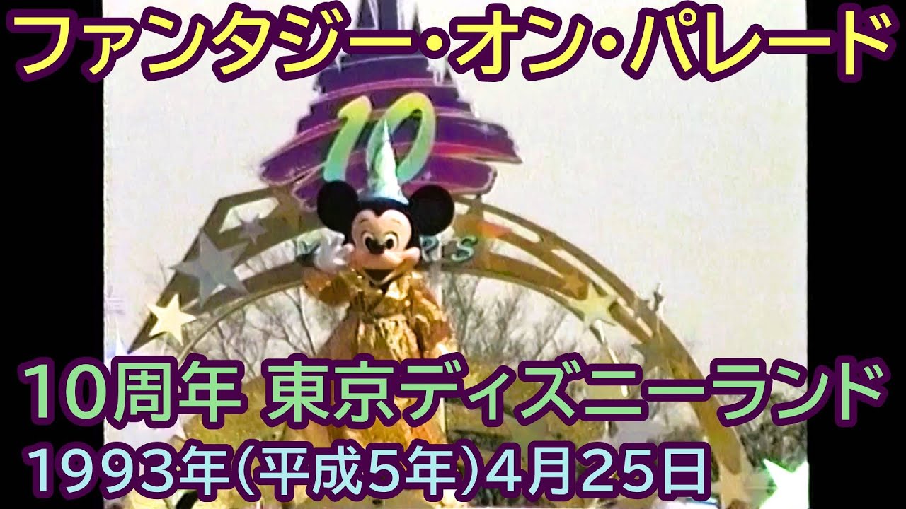 1993年(平成5年)4月25日 東京ディズニーランド10周年 ファンタジーオン