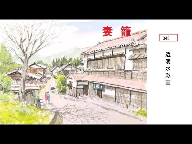 348】妻籠宿 藤森水彩画 watercolor: 透明水彩風景画 淡彩画 - YouTube