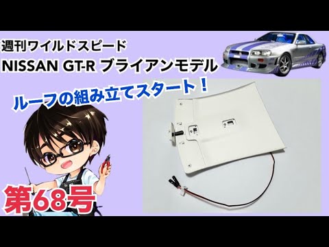 デアゴスティーニ】週刊 ワイルドスピード 日産GT-R R34 ブライアン