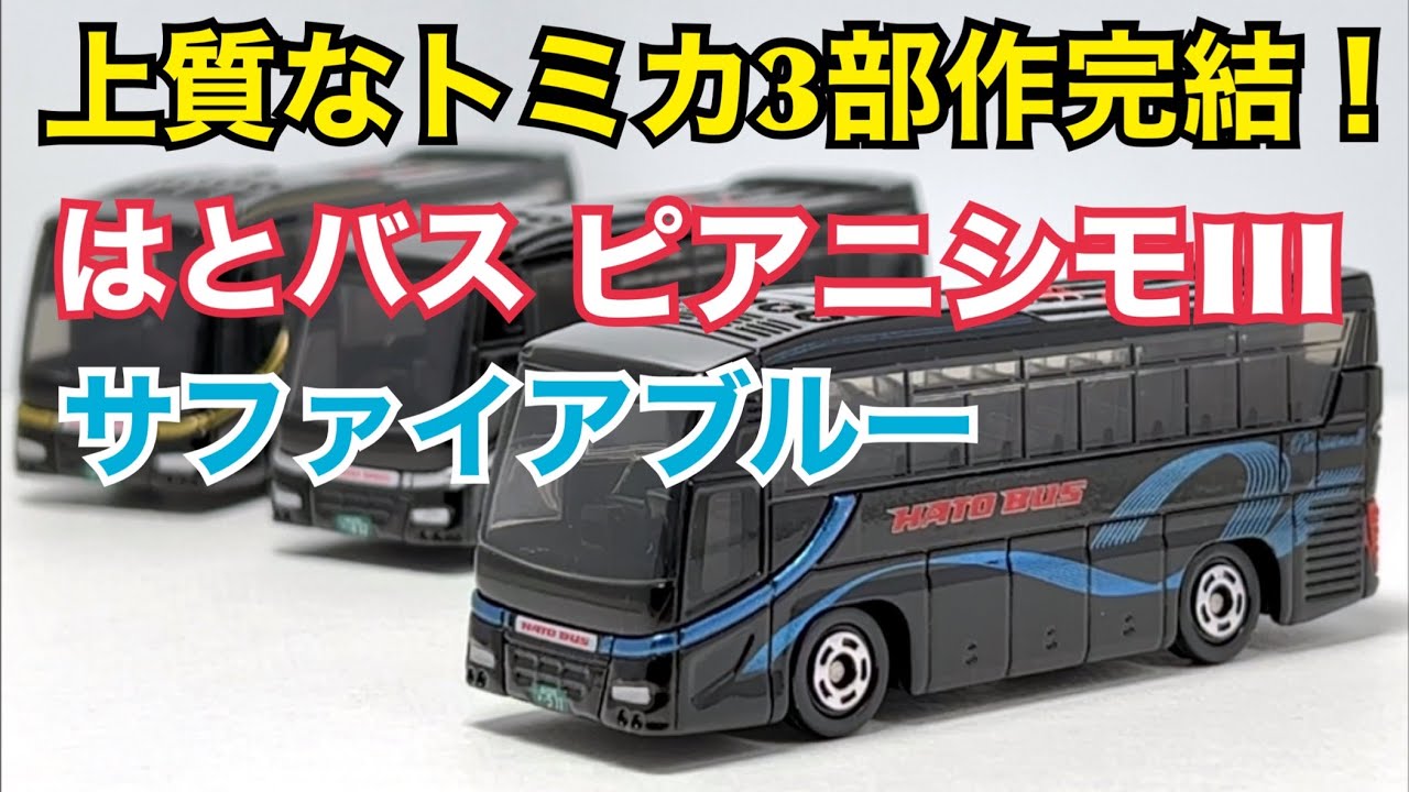 トミカ】上質なトミカ3部作 完結！ はとバス ピアニシモIII サファイア