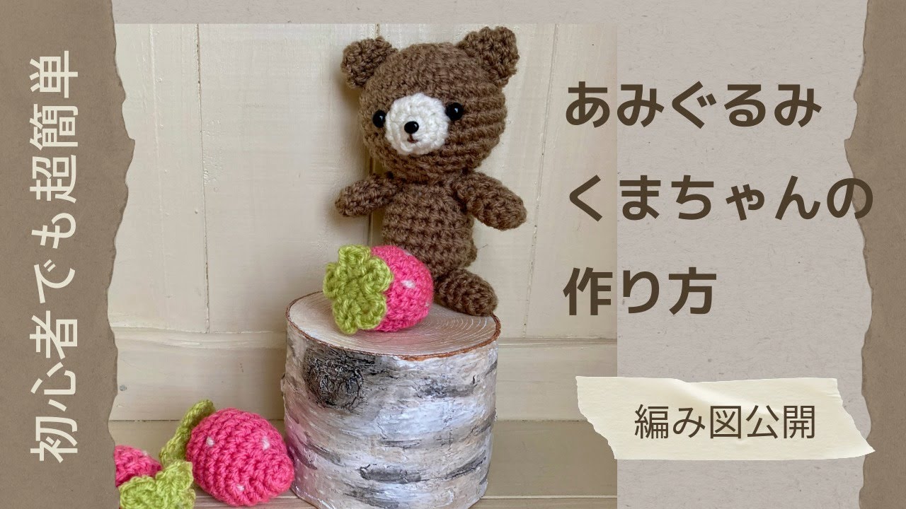 編み図公開】基本のあみぐるみくまちゃん｜初心者でもできる超簡単