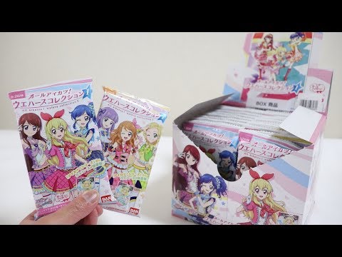 遂に出たぞ！オールアイカツ！ウエハースコレクション1 BOX開封でどれ