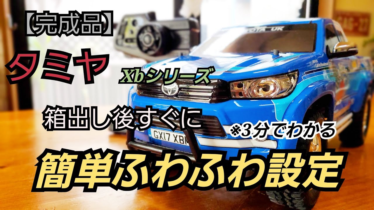 タミヤの完成品ラジコンをフルノーマルでふわふわ設定にする/TAMIYA cc