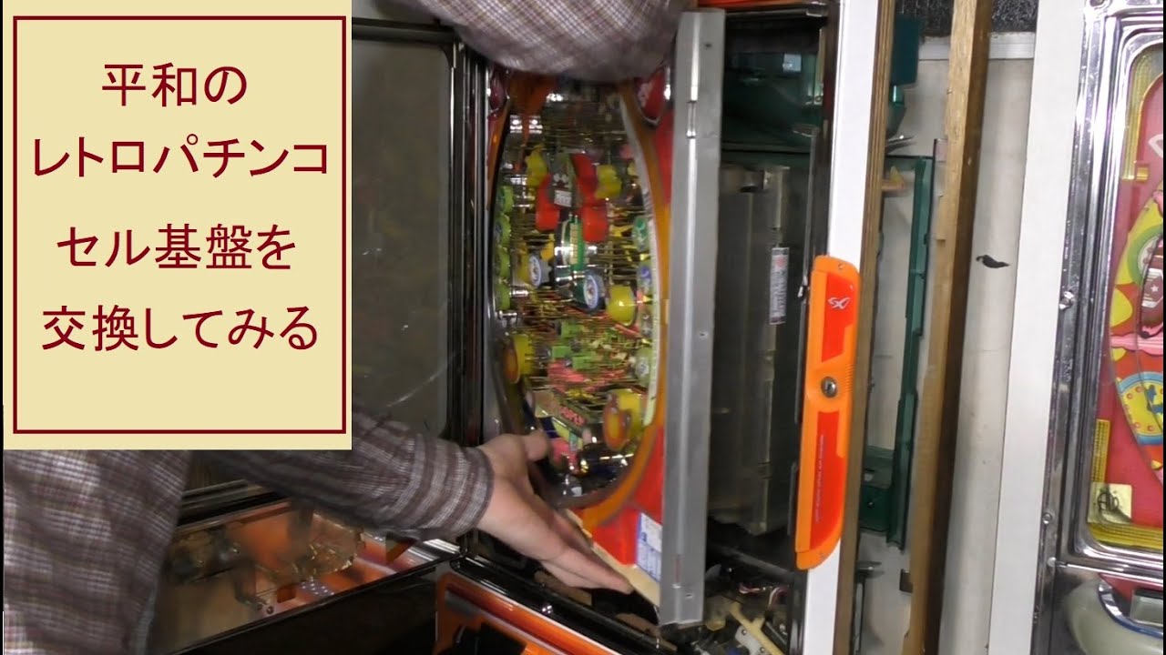 平和のレトロパチンコのセル基盤を入れ替え（交換）してみます。 - YouTube