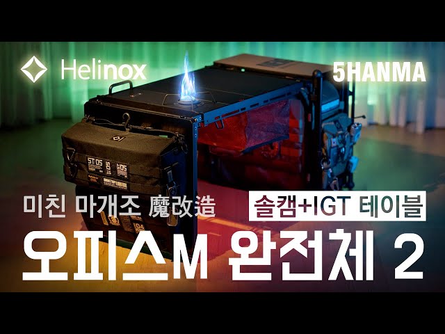 Helinox Field Office M Custom IGT Table 2 | Helinox | 5HANMA