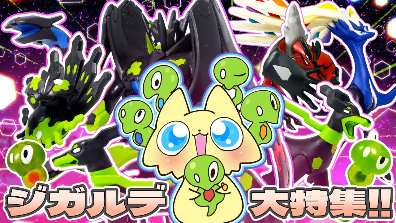 Z-A】ジガルデのモンコレ 大特集！ プニちゃんは5色いる!? 考察&「Z-A