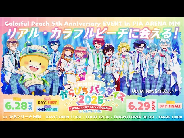 カラフルピーチ5周年記念イベント開催決定！🏫【からぴちパラダイス