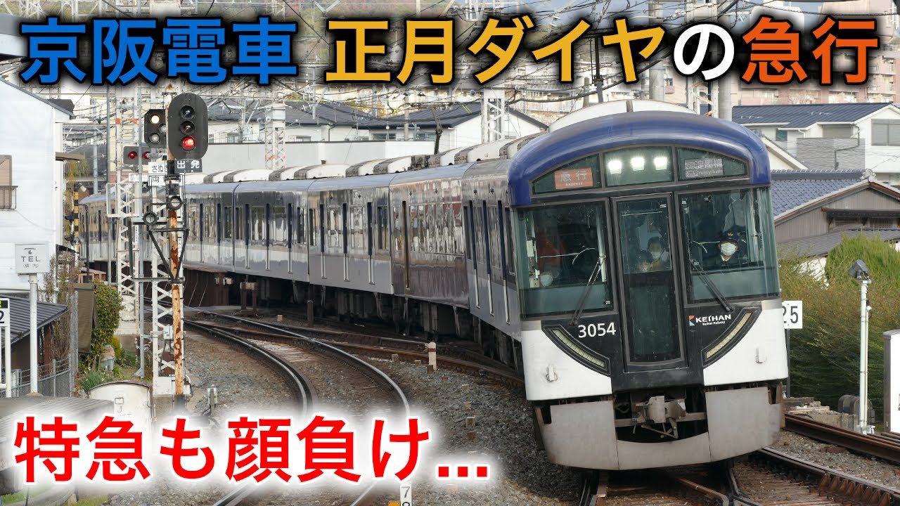 何コレ】京阪電車で正月ダイヤに運転される