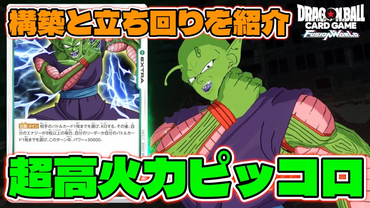 DBFW】超高火力で敵を殴り倒す『ピッコロ』のデッキレシピと立ち回りを