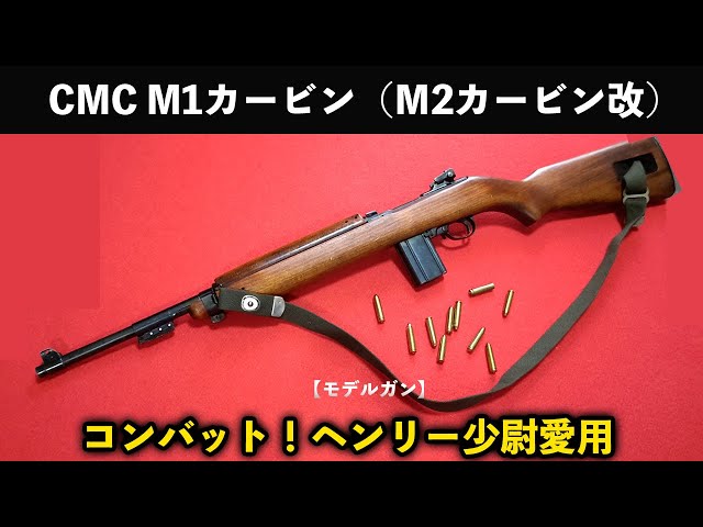 コンバット！ヘンリー少尉愛用 CMC M1カービン（M2カービン改
