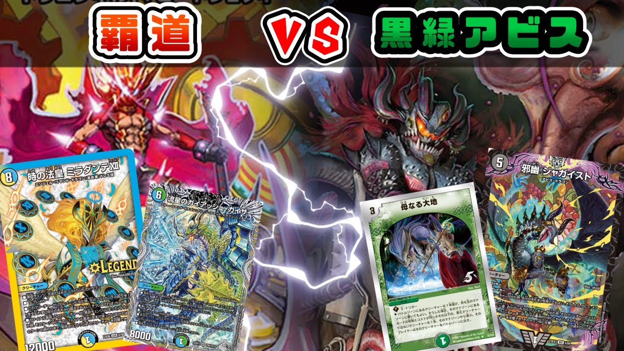 殿堂ゼロ】ガイアッシュ覇道VS黒緑アビス【デュエマ】 - YouTube