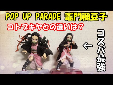 POP UP PARADE】竈門禰豆子フィギュアを開封レビュー！！3900円の