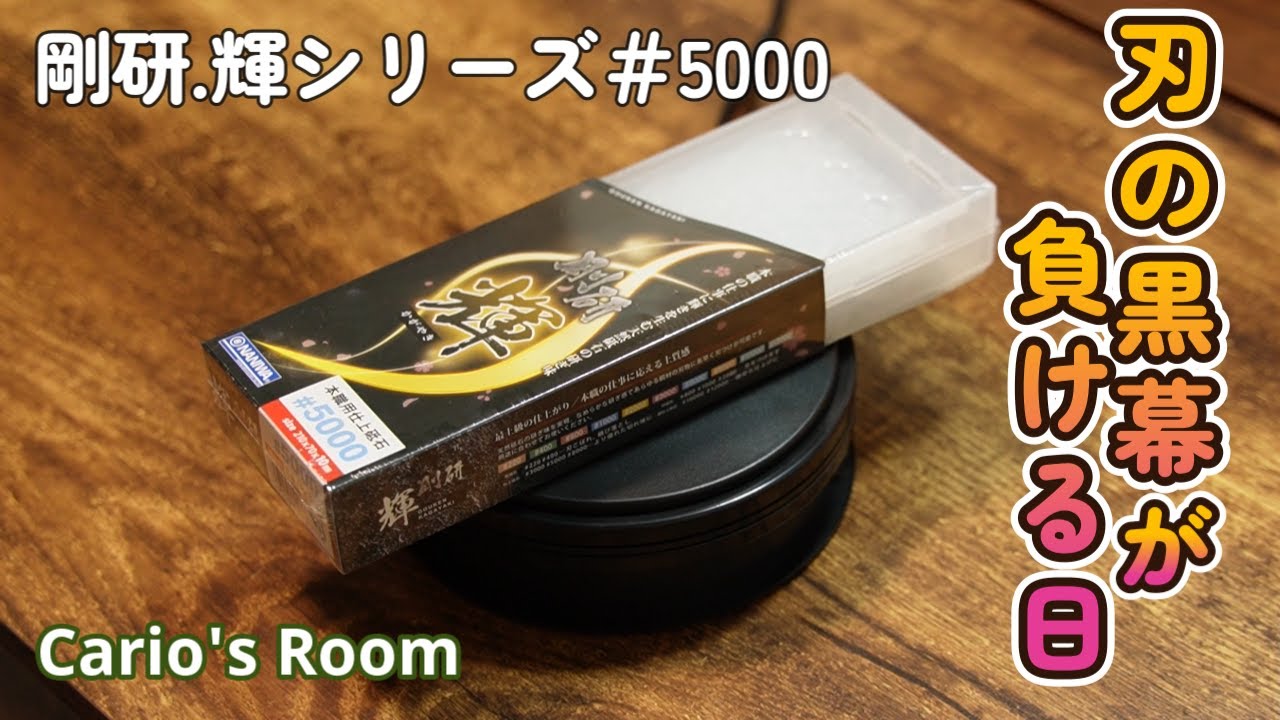 剛研 輝シリーズ♯5000】「刃の黒幕♯5000」VS「輝♯5000」 - YouTube