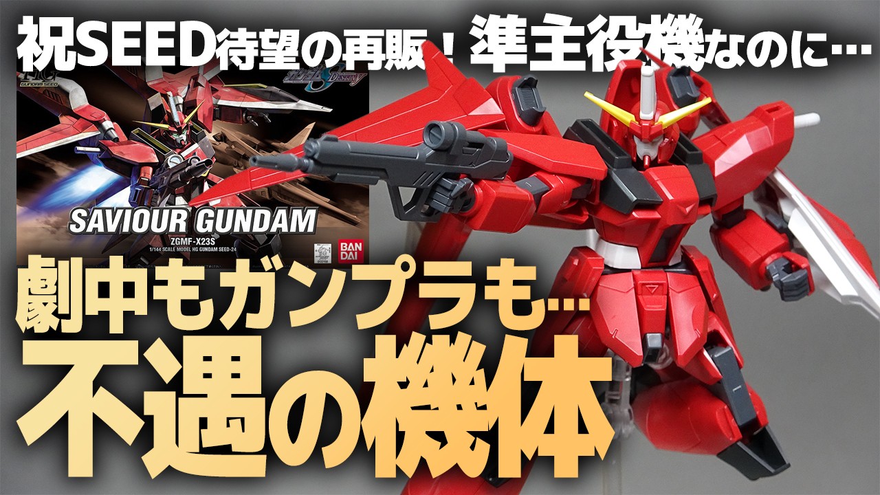 HGセイバーガンダム レビュー！平成シリーズの集大成なデザインで可動