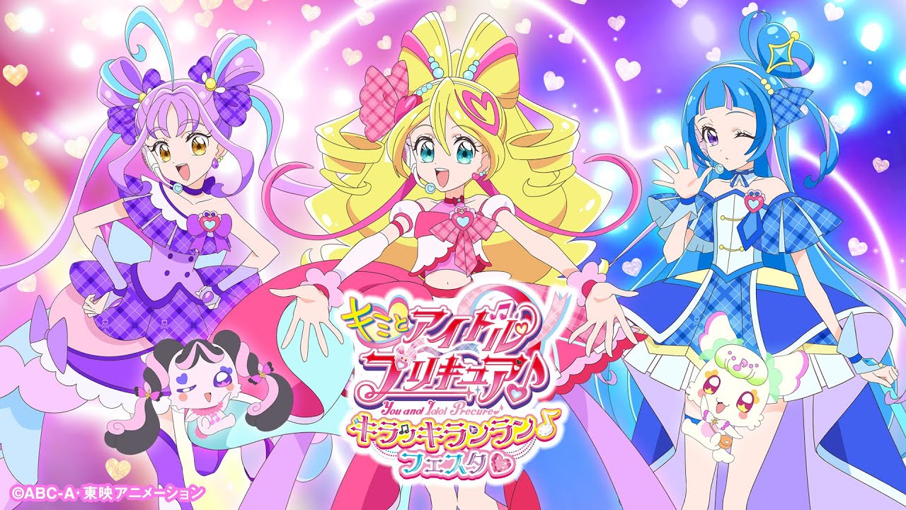 8/1(金)～8/24(日)「キミとアイドルプリキュア♪ キラッキランラン