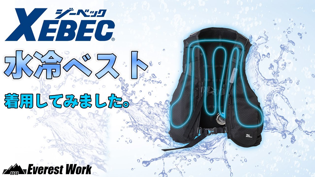 水冷ベスト】この夏話題の新商品！XEBEC