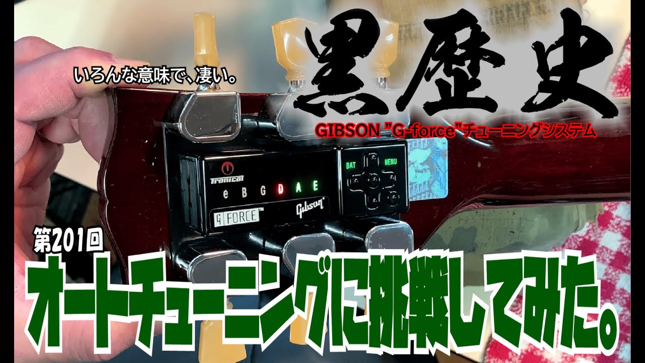 GIBSON G-forceシステムを使ってみた【STUDIO BELL 店長の独り言 第201