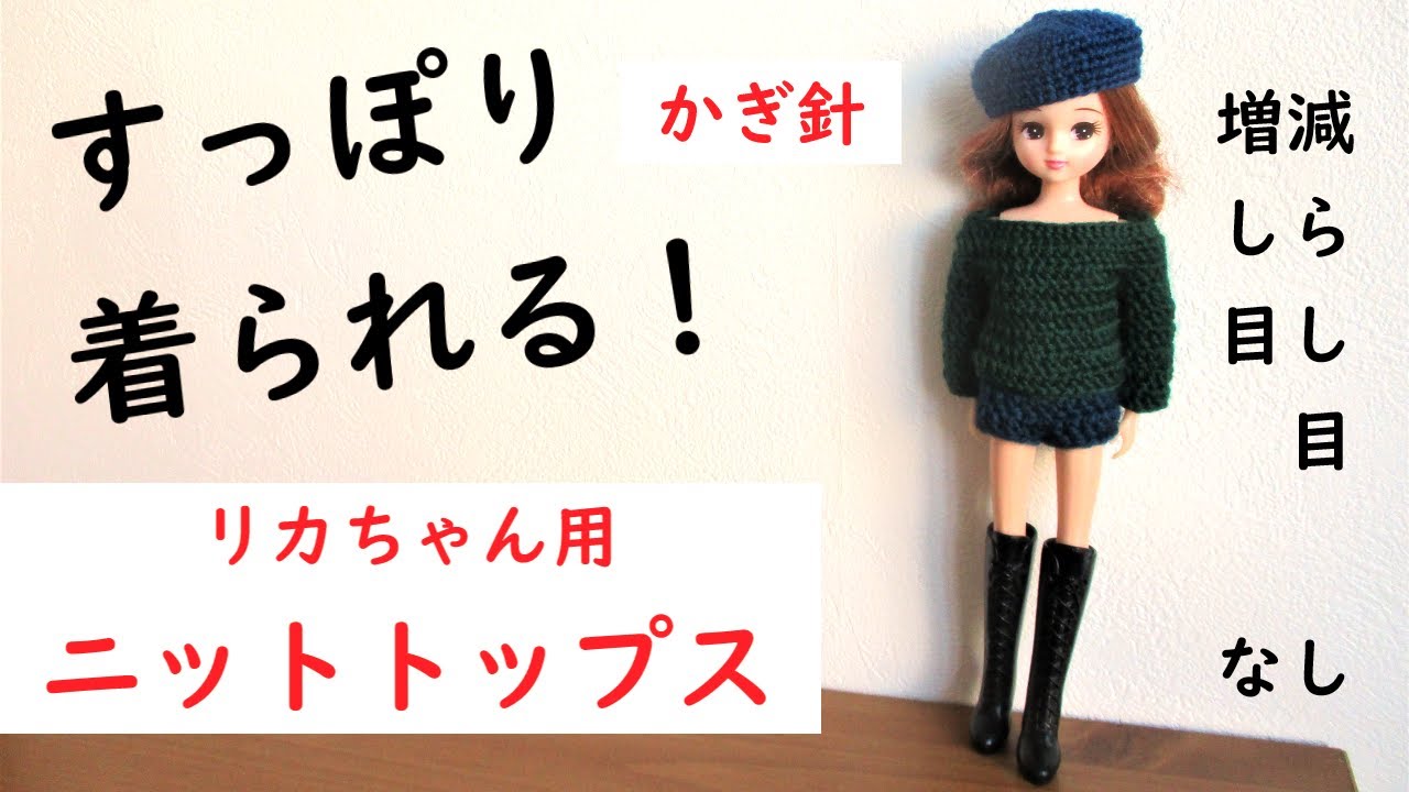 リカちゃん セーター 編み方】ボタン付け不要なすっぽり着られるドール