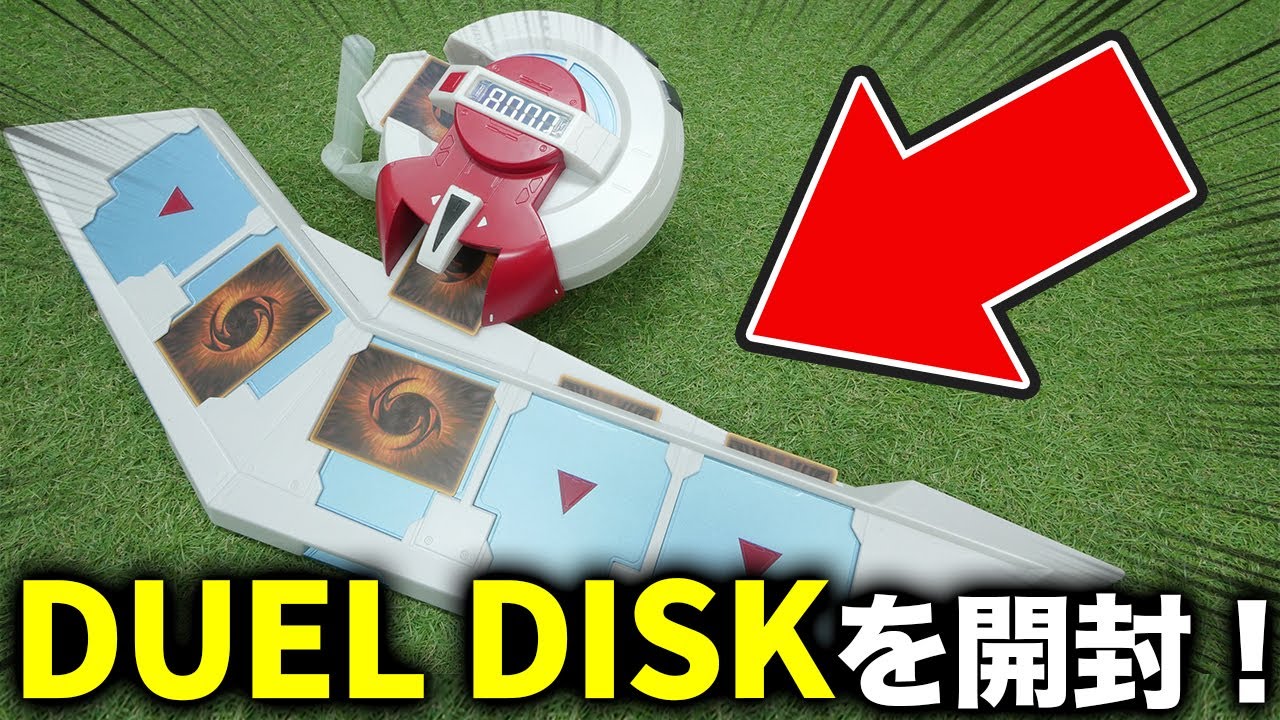 遊戯王】決闘者になりました PROPLICA デュエルディスク【開封動画