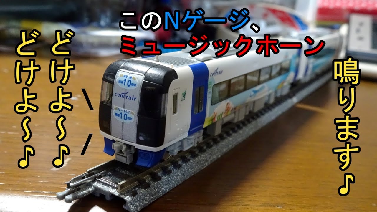 製作記】Nゲージに名鉄ミュージックホーンを低コストで搭載してみた