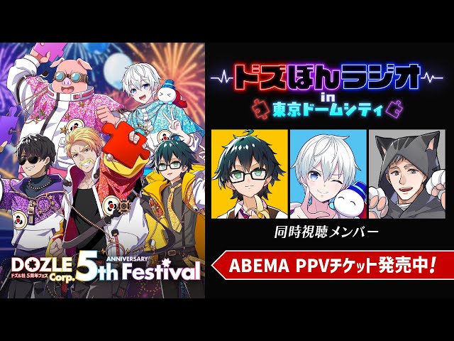 同時視聴】ドズぼんラジオ in 東京ドームシティ【#ドズル社5周年フェス