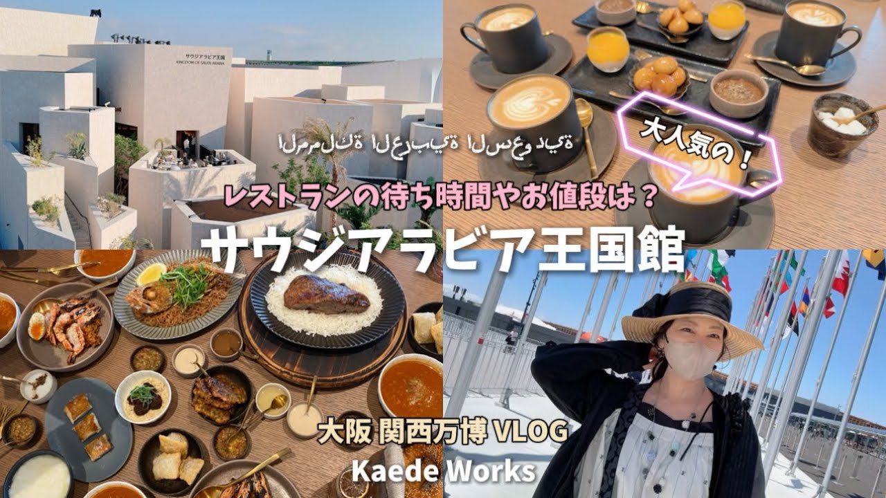 6月の万博グルメ】『サウジアラビア館』レストランの価格や待ち時間は