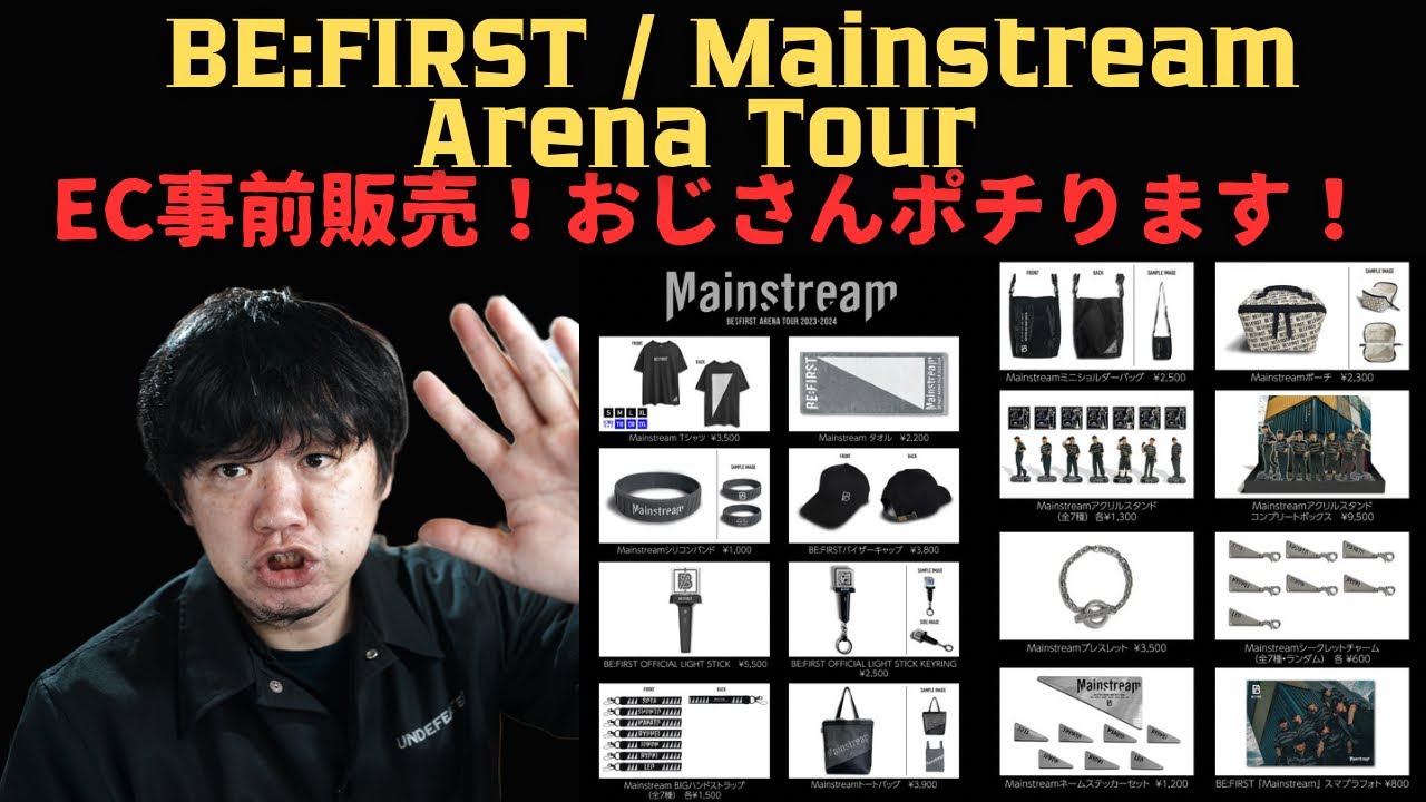 BE:FIRST Tourグッズ！EC事前販売スタート！】おじさんは何をポチった