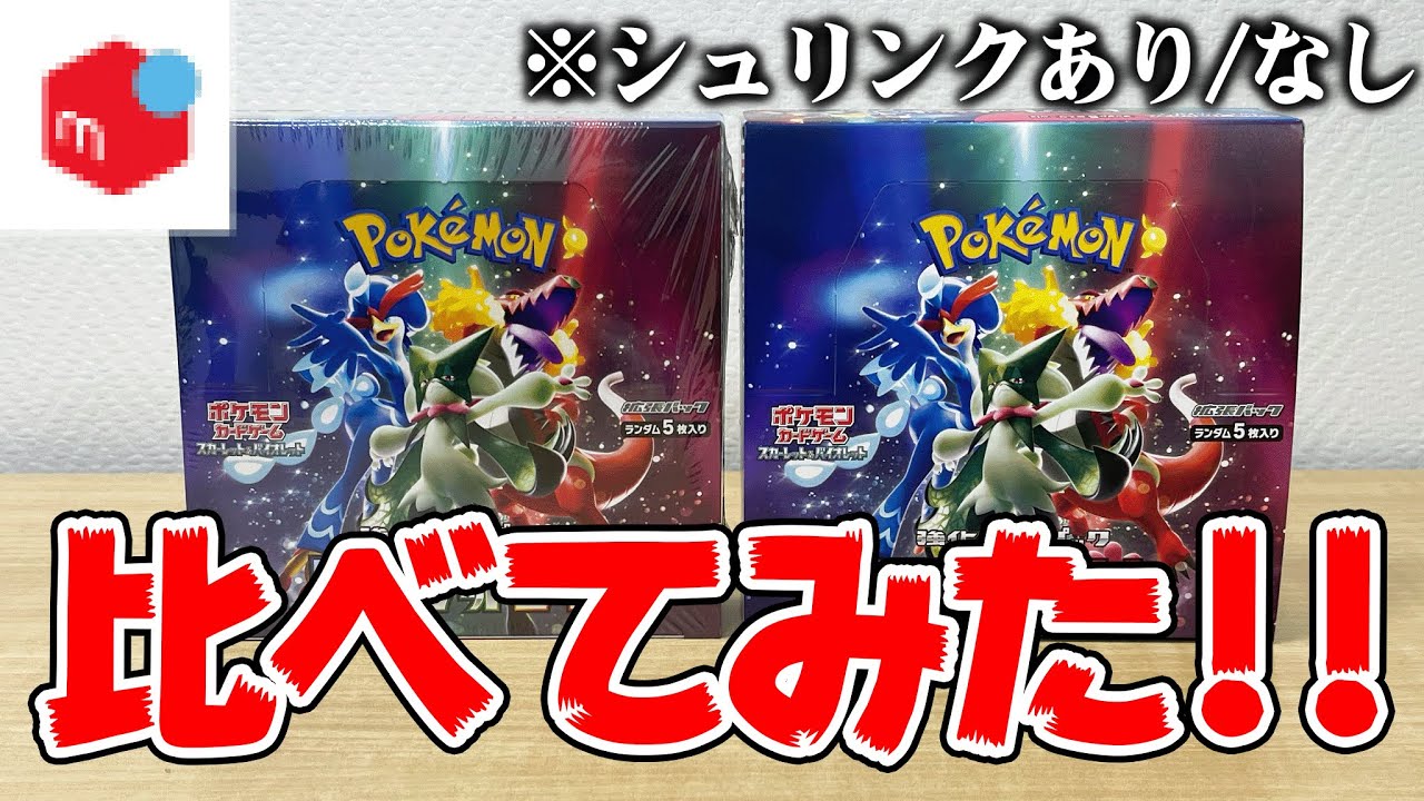 検証】メルカリで購入した『シュリンクなし』と『シュリンクあり』の