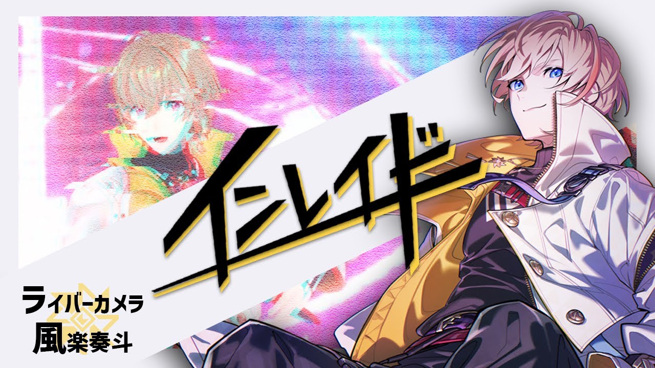 風楽奏斗3D】「インレイド」風楽奏斗 ライバーカメラ【にじさんじ