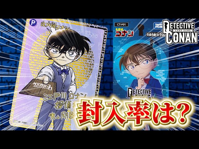 コナンカード】超低確率？！話題のSEC「サインカード」気になる封入率