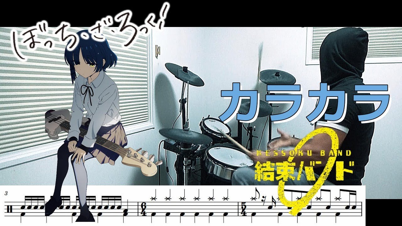 ぼっち・ざ・ろっく！】結束バンドのカラカラをBa.山田リョウ先輩と