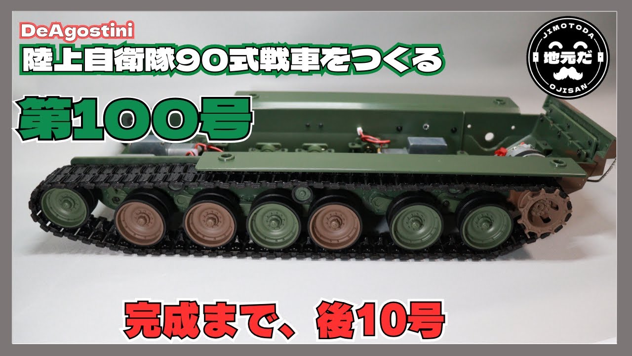 第100号 ディアゴスティーニの「陸上自衛隊90式戦車をつくる」ついに
