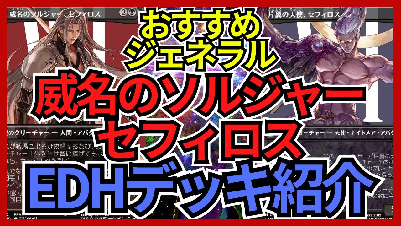 統率者構築済セット】元ソルジャー、クラウド【EDHデッキ改造案紹介