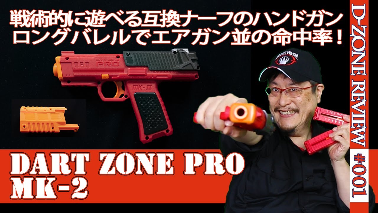 NERF系トイガン】ダートゾーン（Dart Zone Pro MK-2）」：ショート