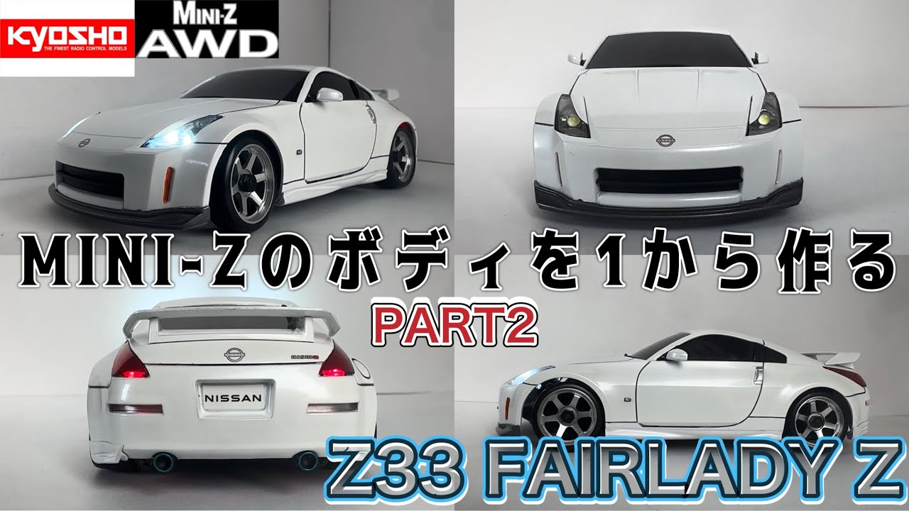 kyosho MINI-Z ボディを1から作るPART2 NISSAN Z33 FAIRLADY Z nismo