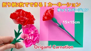 折り紙】カーネーション（ゆっくりバージョン）／［Origami］Carnation